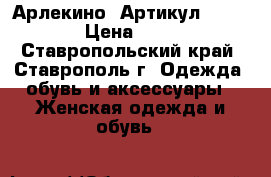   “Арлекино“	 Артикул: A2166	 › Цена ­ 950 - Ставропольский край, Ставрополь г. Одежда, обувь и аксессуары » Женская одежда и обувь   